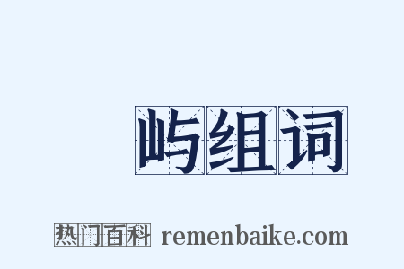 鼊屿组词是什么意思的图片